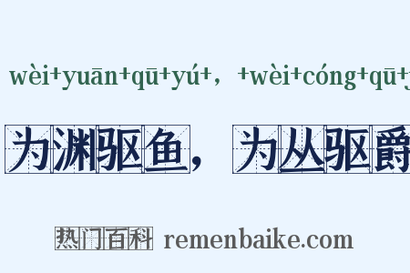 为渊驱鱼，为丛驱爵是什么意思的图片